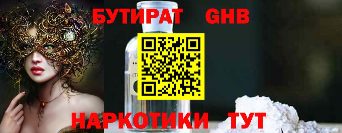 БУТИРАТ Butirat Архангельск